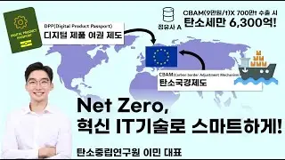 탄소 관리 잘못 하면 환경 파괴&관세 폭탄까지😱 탄소중립연구원의 혁신 IT기술로 똑똑하게 관리하자!