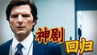 【一口氣看完】2025最新燒腦美劇！上映3天評分飙到9.0 單集制作費達2000萬美刀！王者神劇回歸 劇情更加撲朔迷離！#最新 #悬疑#科幻 #影視解說 #美剧解说