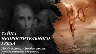 Тайна непростительного греха