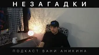 Незагадки #9 / Подкаст Вани Аникина (Про булки)
