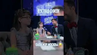Папа мэр Москвы 😂 #именапродакшн #талантливымдетямсюда #дети #взглядснизу #юмор #детскоеразвитие