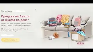 Курс по авито Авитолог Продажи на Авито Мастер класс