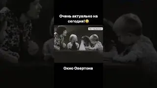 Очень интересно и актуально на сегодняшний день #овертон #мышление #психология #эксперимент