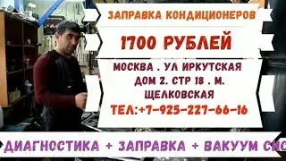 Заправка Авто Кондиционеров - 1700 рублей  Москва ,  Щелковская , МегаСтоАвто