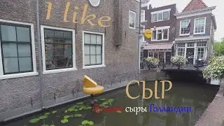 Гауда! В этот раз только лучшие сыры Голландии!!!