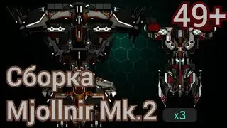 Сборка Mjollnir Mk2 | уровень 49+ | #space_arena_build_and_fight