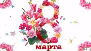 Открытка 8 Марта анимашка (Зубкова Т.)