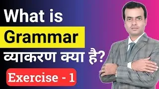 What is Grammar? | Meaning in Hindi | Exercise 1| Speak Now English