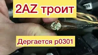 2AZ дергается ,троит ,плавают обороты Р0301 #toyota #camry  Toyota Camry