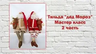 Мастер класс Тильда *дед Мороз* 2 часть