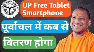 फ्री स्मार्टफोन टैबलेट पूर्वांचल में वितरण UP Free Tablet and Smartphone Distribution 2023