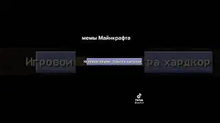Мемы майнкрафт