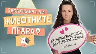 Как подкрепихме животните? (Невидими животни 🐄)