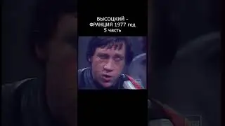 ВЫСОЦКИЙ - БАЛЛАДА О ЛЮБВИ. 2 ЧАСТЬ. ФРАНЦИЯ, 1977 год