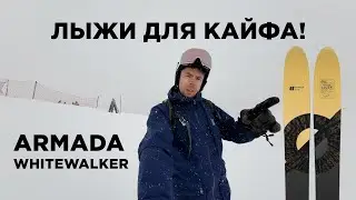 Armada Whitewalker 116 — лыжи для кайфа на всей горе! Тест и обзор
