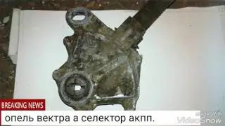 АКПП Опель Вектра селектор А видео.