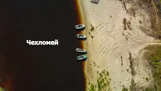 д.Чехломей ХМАО-ЮГРА