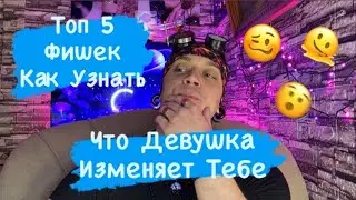 Топ 5 Способов Как Узнать, Что Девушка Изменяет Тебе