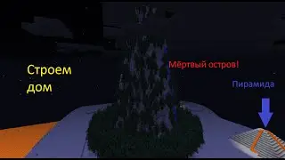 Прохождение карт в Minecraft:Мёртвый остров-часть 1,строем дом