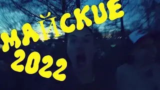 VLOG: МАЙСКИЕ ПРАЗДНИКИ 2022