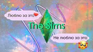 За что я люблю 💖 The Sims 3 💔 и не очень
