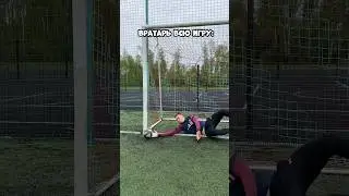 Жиза для вратарей😅