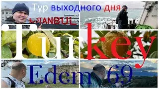 ТРИ ДНЯ ВМЕСТО ЗИМЫ. На выходные в Турцию после завершения рабочей недели в России с Edem69.