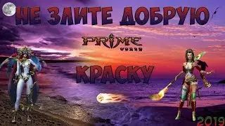 Prime World - Краска. Не надо злить художницу.