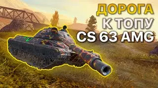 Дорога к ТОПУ CS-63 Tanks Blitz