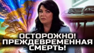 Катаклизмы и катастрофы! Как убрать смертельные программы! Кармические договоренности душ!