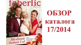 Обзор 17 каталога Faberlic - готовимся к Новому году! :)