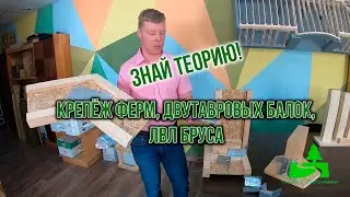 Крепёж ферм, двутавровых балок, лвл бруса