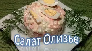Салат Оливье