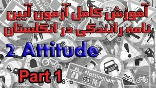 آموزش کامل آزمون آیین نامه رانندگی در انگلستان بخش ۲ پرسش ۱ تا ۱۰  Attitude Part 1