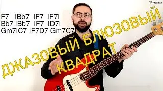 Джазовый блюзовый квадрат