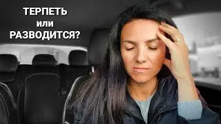 РАЗВОДИТЬСЯ или ТЕРПЕТЬ?