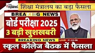 बोर्ड परीक्षा 2025 शिक्षा मंत्रालय का बड़ा फैसला/Board Exam 2025 Latest News/Board Exam 2024 News