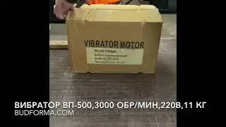 Вибратор ВП-500,Е 220 в