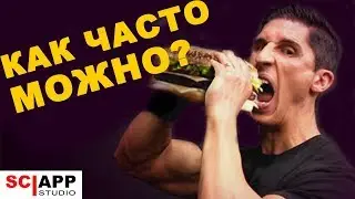 Суровая Правда о Читмилах - Как Часто Можно Есть Плохую Еду? | Джефф Кавальер