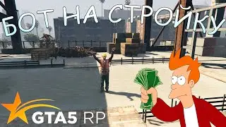 [НЕ АКТУАЛЬНО]  БЕСПЛАТНЫЙ БОТ ДЛЯ СТРОЙКИ | GTA 5 RP | [2024]