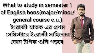 what to study in semester 1 of English Hons. (major/minor/general) of c.u.