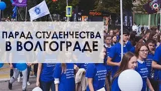Парад студенчества 2015 в г. Волгограде