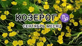 КОЗЕРОГ ♑ тароскоп сентябрь месяц &Capricorn taroscope september month
