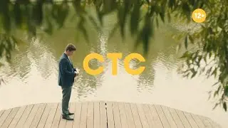 Заставка "СТС Представляет"