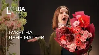 БУКЕТ НА ДЕНЬ МАТЕРИ | БУКЕТ В СТИЛЕ LACY BIRD