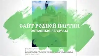Сайт РОДНОЙ ПАРТИИ