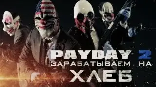 ЗАРАБАТЫВАЕМ НА ХЛЕБ (PayDay 2)