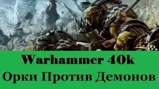 Warhammer 40000 Орки Против Демонов