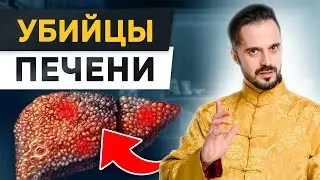 Самые вредные продукты для печени! / Чем питаться, чтобы не было проблем с печенью?