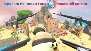 Оружие Из Чикен Гана В Реальной Жизни